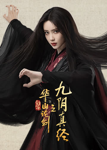 华山论剑之九阴真经 海报 高清在线观看