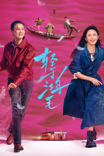 轻于鸿毛 海报 高清在线观看