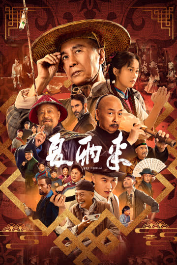 夏雨来 海报 高清在线观看