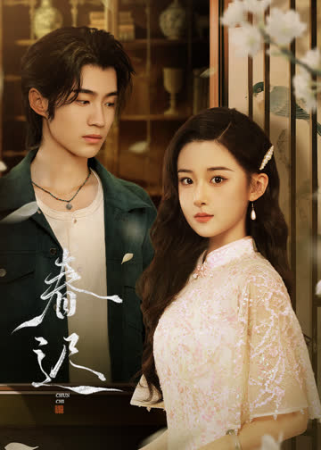 春迟 海报 高清在线观看