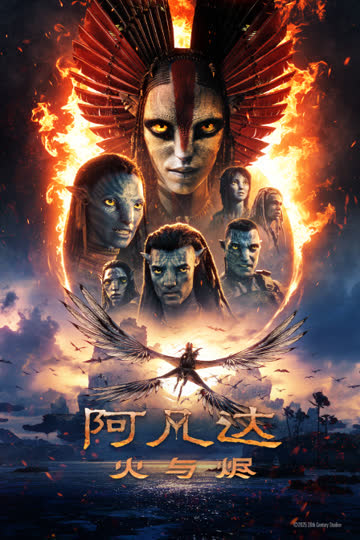 阿凡达：火与烬 海报 高清在线观看