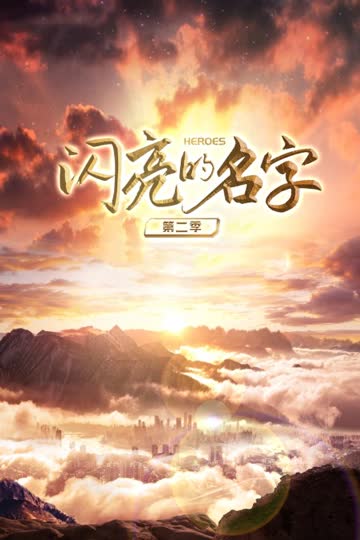 闪亮的名字第二季 海报 高清在线观看