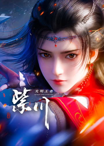 紫川第二季 海报 高清在线观看