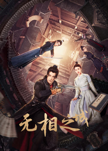 无相之城 海报 高清在线观看