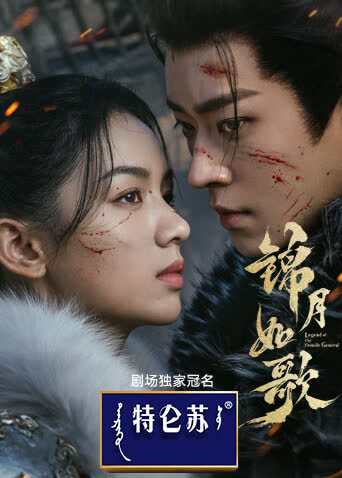 锦月如歌 海报 高清在线观看