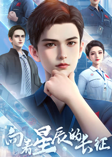 向着星辰的长征 海报 高清在线观看