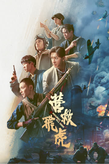营救飞虎 海报 高清在线观看