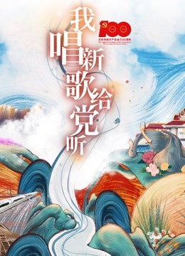 我唱新歌给党听 海报 高清在线观看