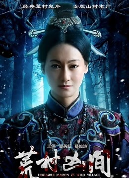 荒村凶间 海报 高清在线观看