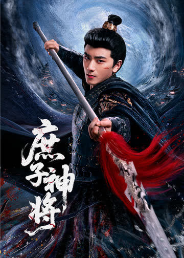 庶子神将 海报 高清在线观看