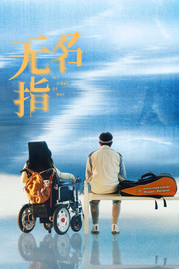 无名指 海报 高清在线观看