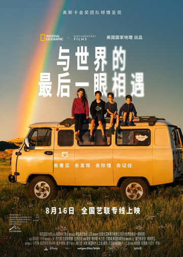 与世界的最后一眼相遇 海报 高清在线观看
