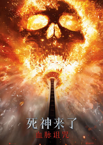 死神来了：血脉诅咒 海报 高清在线观看
