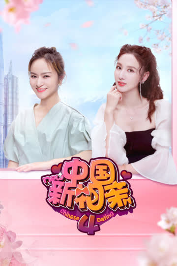 中国新相亲 第四季 海报 高清在线观看