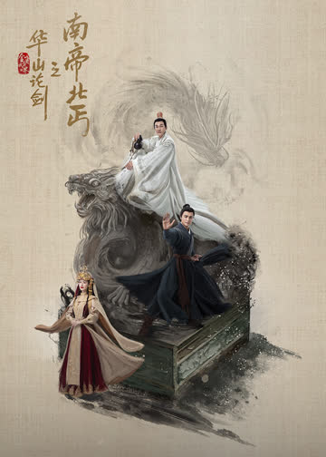 华山论剑之南帝北丐 海报 高清在线观看