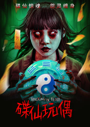 碟仙玩偶 海报 高清在线观看