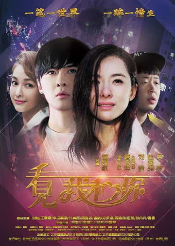 看见我和你 海报 高清在线观看