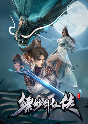 缥缈剑仙传 海报 高清在线观看