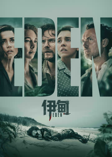 伊甸 海报 高清在线观看