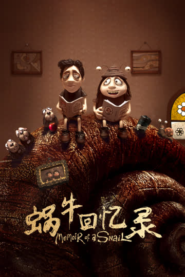 蜗牛回忆录 海报 高清在线观看