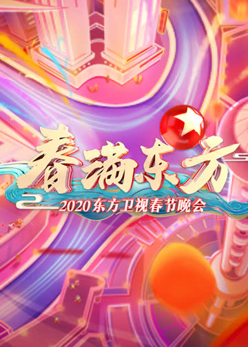 2020东方卫视春晚 海报 高清在线观看