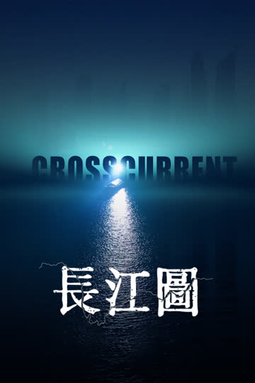 长江图 海报 高清在线观看