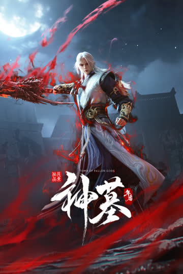 神墓年番 海报 高清在线观看