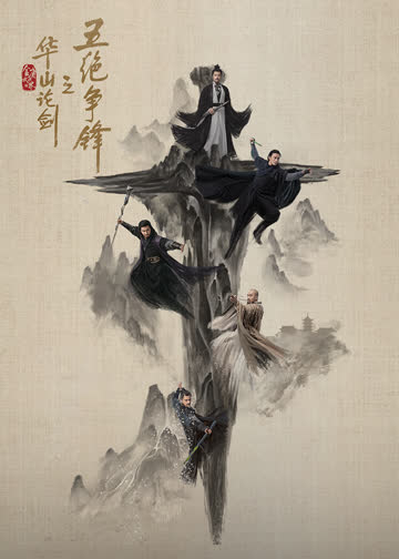 华山论剑之五绝争锋 海报 高清在线观看