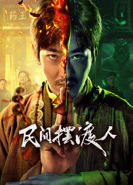 民间摆渡人 海报 高清在线观看