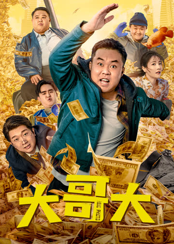 大哥大 海报 高清在线观看