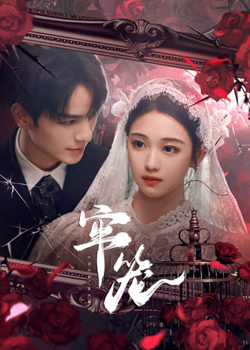 牢笼 海报 高清在线观看
