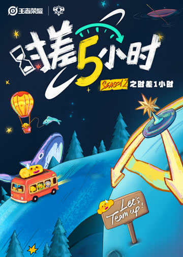 时差五小时第二季 海报 高清在线观看