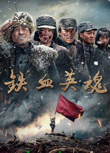 铁血英魂 海报 高清在线观看