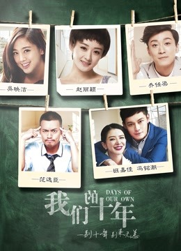 我们的十年 海报 高清在线观看