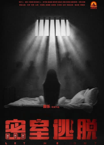 密室逃脱 海报 高清在线观看