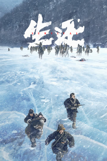 生还 海报 高清在线观看