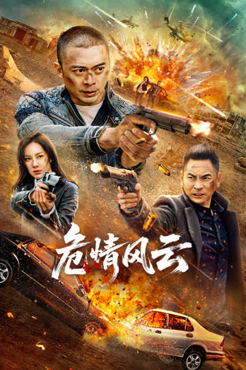 危情风云 海报 高清在线观看