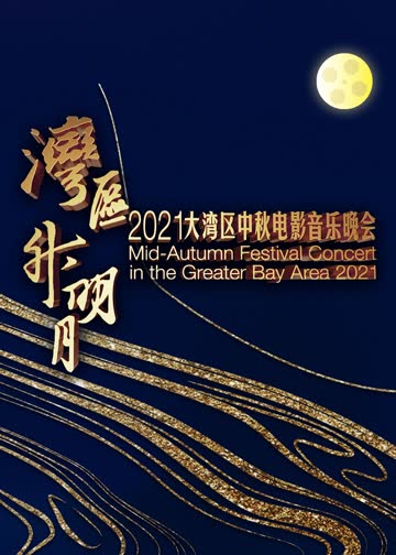 “湾区升明月”大湾区中秋电影音乐晚会 海报 高清在线观看