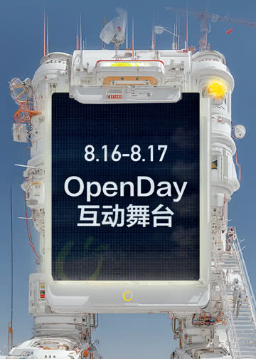 开放日·8月OpenDay互动舞台 海报 高清在线观看