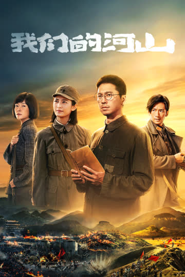 我们的河山 海报 高清在线观看