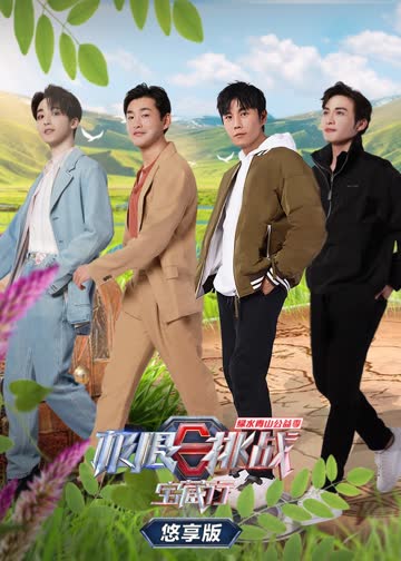 极限挑战宝藏行 第二季悠享版 海报 高清在线观看