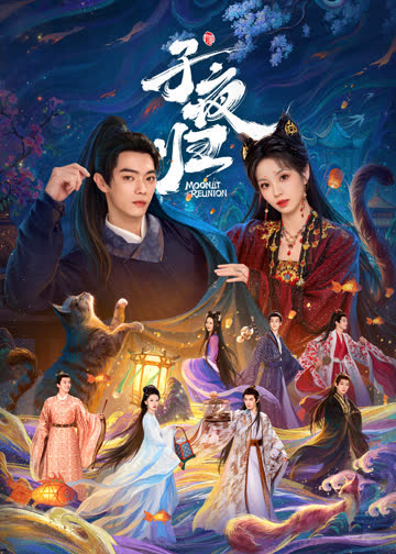 子夜归 海报 高清在线观看