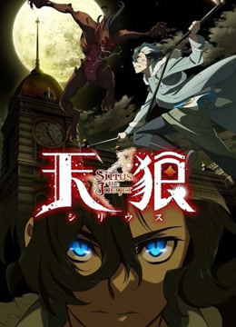 天狼 sirius the jaeger 海报 高清在线观看
