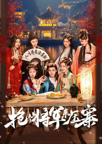 抢个将军来压寨 海报 高清在线观看