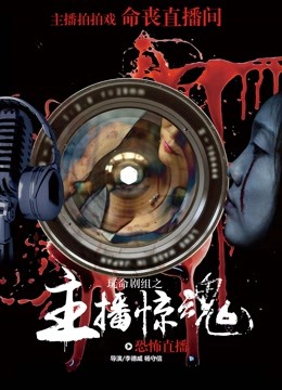 玩命剧组 海报 高清在线观看