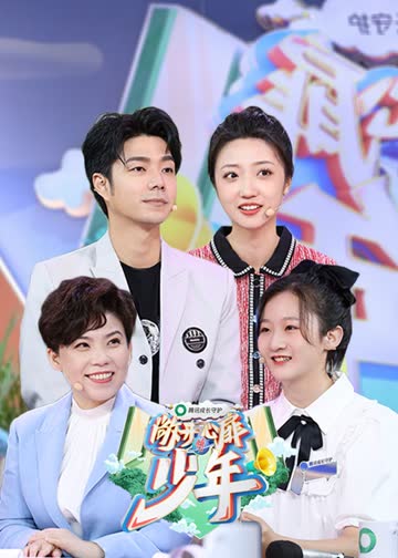 敞开心扉的少年 海报 高清在线观看