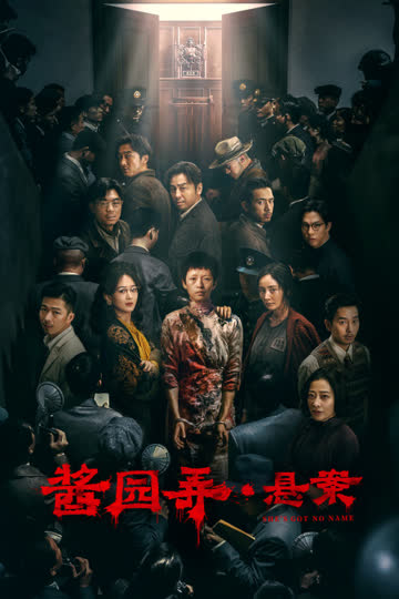 酱园弄·悬案 海报 高清在线观看