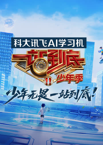 一站到底少年季 海报 高清在线观看