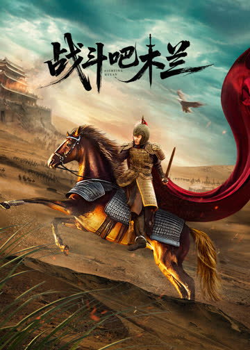 战斗吧，木兰 海报 高清在线观看