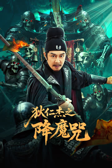 狄仁杰之降魔咒 海报 高清在线观看